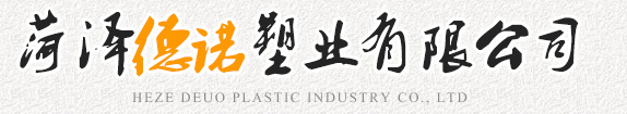 菏澤德諾塑業(yè)有限公司,波紋管，給水管，灌溉管，保護(hù)套管等